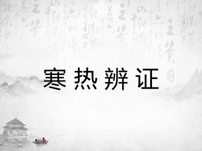 寒热辨证 寒热辨证