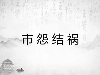 市怨结祸 市怨结祸