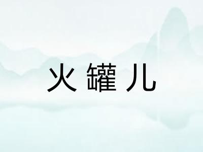 火罐儿