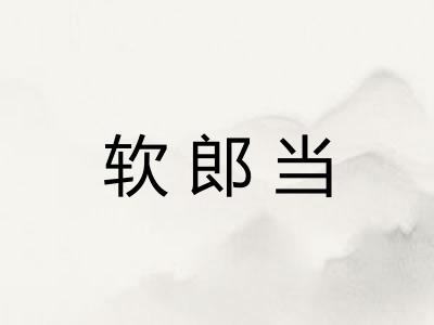 软郎当
