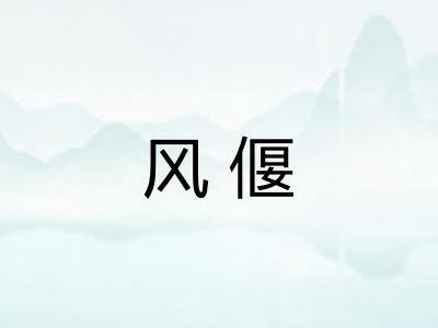 风偃