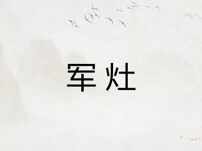 军灶