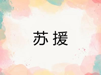 苏援 苏援