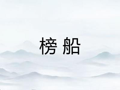 榜船