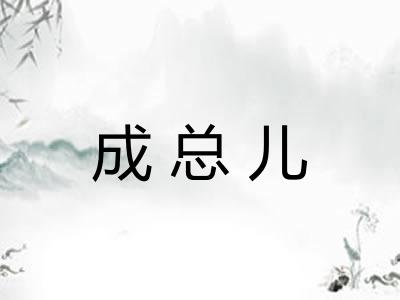 成总儿 成总儿