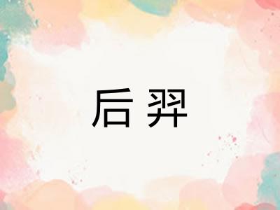 后羿 后羿