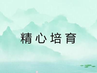 精心培育 精心培育