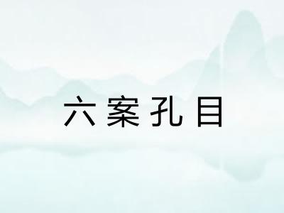 六案孔目