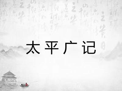 太平广记 太平广记