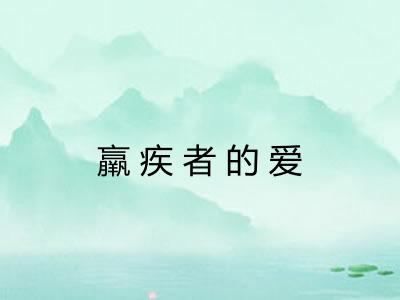 羸疾者的爱
