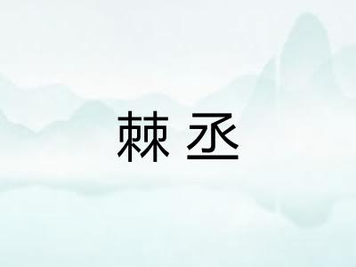 棘丞