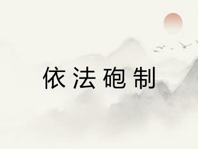 依法砲制 依法砲制