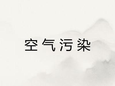 空气污染 空气污染