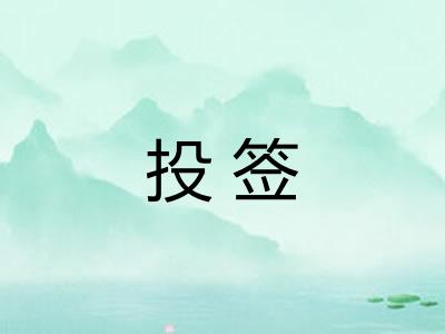 投签 投签