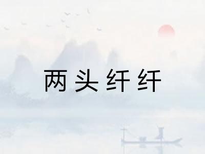 两头纤纤