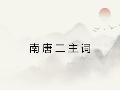 南唐二主词 南唐二主词