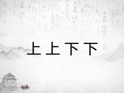 上上下下 上上下下