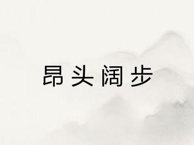 昂头阔步 昂头阔步