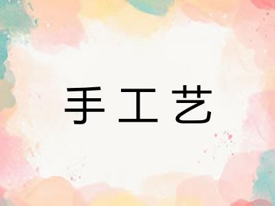 手工艺 手工艺