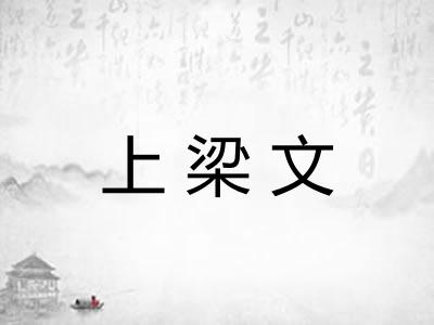 上梁文 上梁文