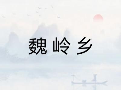 魏岭乡