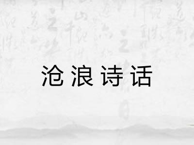 沧浪诗话 沧浪诗话