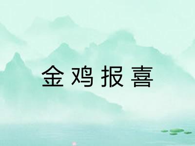 金鸡报喜