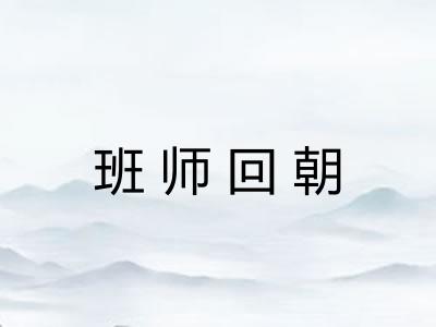 班师回朝 班师回朝