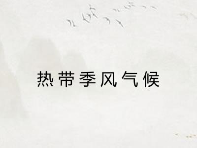 热带季风气候 热带季风气候