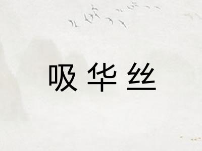 吸华丝