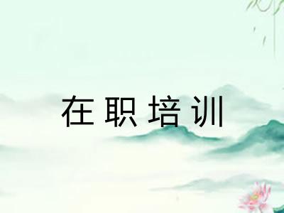 在职培训 在职培训