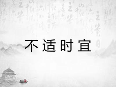 不适时宜 不适时宜