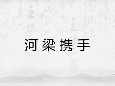 河梁携手 河梁携手
