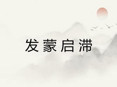 发蒙启滞 发蒙启滞