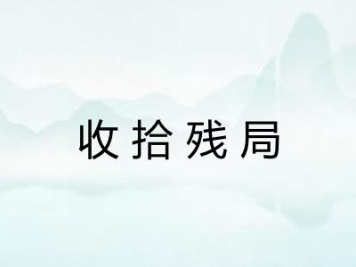 收拾残局 收拾残局