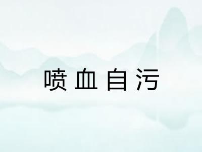 喷血自污 喷血自污
