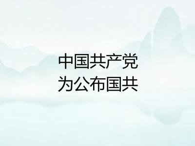 中国共产党为公布国共合作宣言