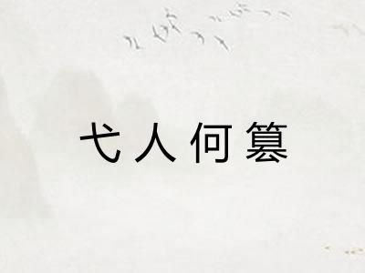 弋人何篡 弋人何篡