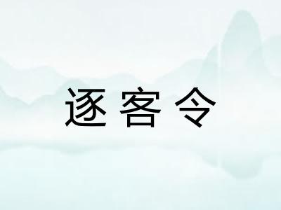 逐客令