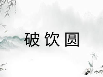 破饮圆