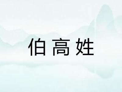 伯高姓