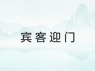 宾客迎门