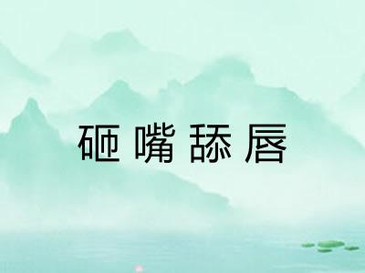 砸嘴舔唇 砸嘴舔唇