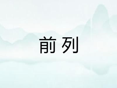 前列 前列