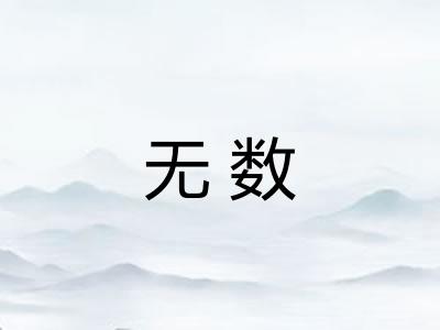 无数 无数