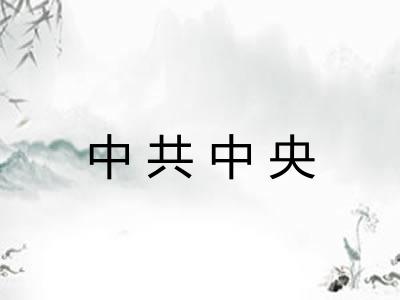 中共中央 中共中央