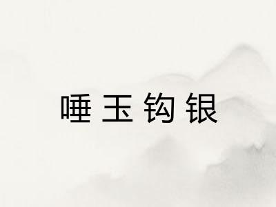 唾玉钩银 唾玉钩银