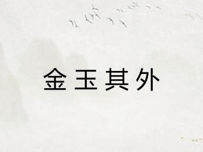 金玉其外