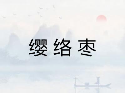 缨络枣