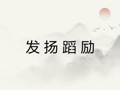 发扬蹈励 发扬蹈励